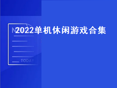 无需网络真正单机手游 switch喷射战士3能玩单机吗