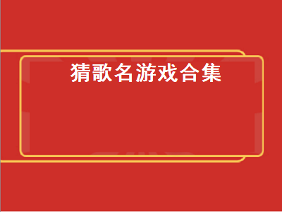 最难的猜歌名游戏 怎么玩做动作猜歌名的游戏