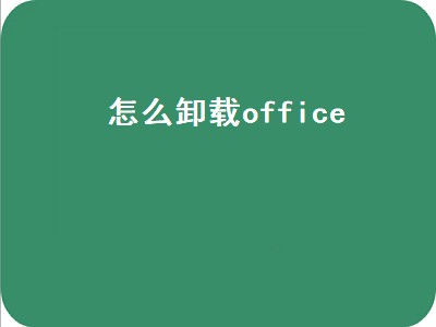 怎么卸载office（怎么卸载office2007）