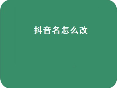 抖音名怎么改（抖音名怎么改不过来）