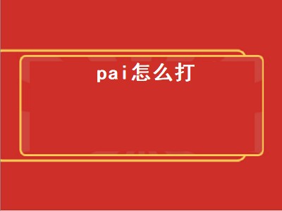 pai怎么打（pai怎么打出来苹果手机）