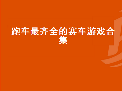 以前玩的开车游戏有哪些 ipad有什么好玩的赛车游戏