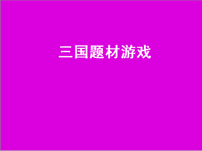 三国小游戏排行榜 三国策略游戏推荐