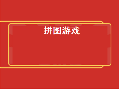 手机拼图游戏哪个最好玩 拼图是什么类型游戏