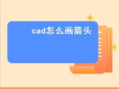 cad怎么画箭头（cad怎么画箭头的直线）