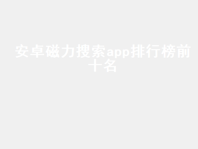 有什么手机APP可以播放磁力链的啊 磁力宅怎么用