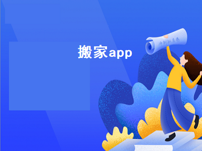 应用搬家app 搬家那个软件好