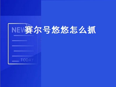 赛尔号悠悠怎么抓（赛尔号悠悠怎么抓三只）