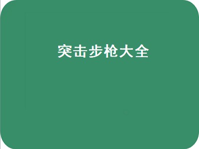 ar枪族所有型号（ar枪族型号大全）