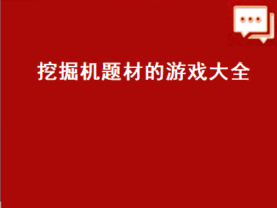 有没有开挖掘机的游戏 学挖掘机的手机软件