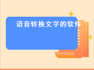 语音转文字app哪个好 语音转文字软件推荐