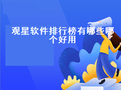 星空识别app排行榜前十名 天文软件有哪些好用的