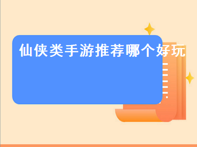 十大良心修仙手游排行榜 什么仙侠手游比较好玩