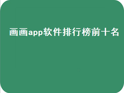 平板绘画app排行榜前十名 手机绘图软件哪个好