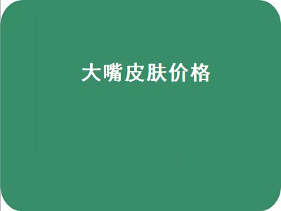 龙年大嘴和波比冰雪节限定值多少钱（龙年大嘴和波比冰雪节限定详细价格）