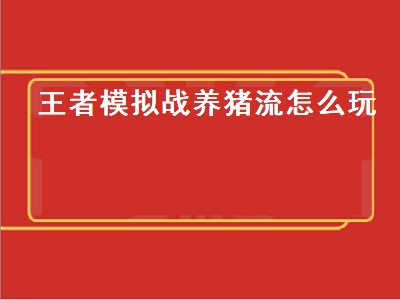 王者模拟战怎么玩养猪流典韦（王者模拟战养猪流典韦玩法攻略）