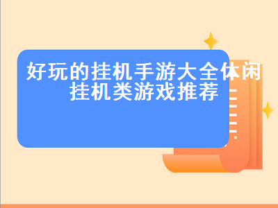 可以挂机玩的手游有哪些 有没有什么能自动挂机的手机游戏啊