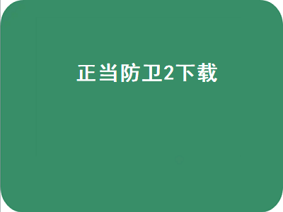 正当防卫2怎么改回中文 epic正当防卫如何改中文版