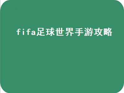 fifa足球世界手游攻略 fifa足球世界手游攻略2020