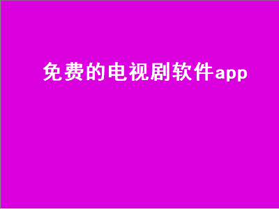 永久免费不收费的软件app 免费看高清影片的app软件推荐