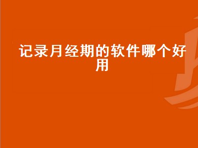 记月经的软件哪个最准 记月经的软件有哪些