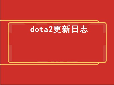 dota2更新日志（dota2更新日志7.31d）