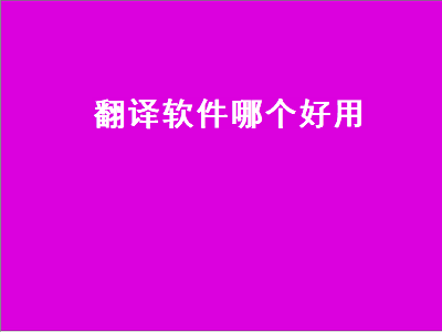 什么翻译软件最好用 手机英语翻译软件哪个最好用