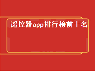 手机空调遥控器软件哪个好 苹果13空调遥控app推荐