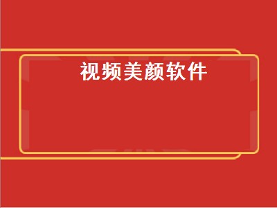 视频可以美颜软件有哪些 视频美颜软件推荐