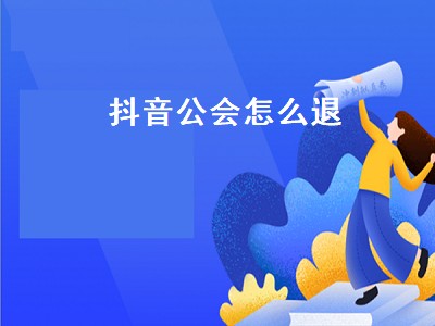 抖音公会怎么退（抖音公会怎么退出）