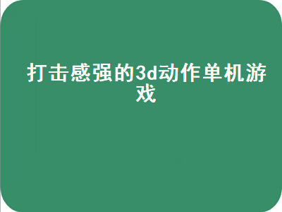 RF是什么游戏 switch必玩格斗游戏排行