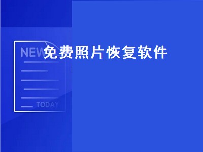 免费照片恢复软件推荐 免费照片恢复软件有哪些