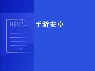 穿越火线手游安卓系统通用吗 安卓游戏怎么样