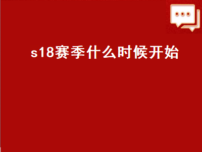 s18赛季什么时候开始（吃鸡ss18赛季什么时候开始）