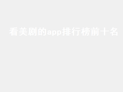 看美剧的app哪个最好 类似外剧帝的app