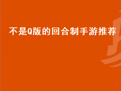 求回合制手游排行榜 策略回合制手游哪个好