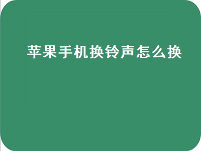 苹果手机换铃声怎么换（苹果手机换铃声怎么换音乐）