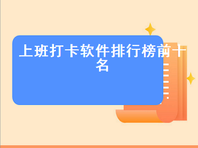 上班打点有什么软件 哪些签到软件比较方便