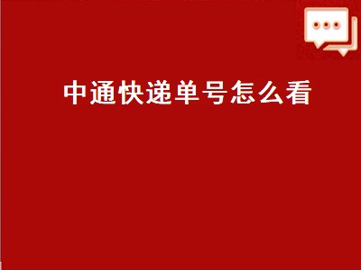 中通快递单号怎么看（中通快递单号怎么看图片）