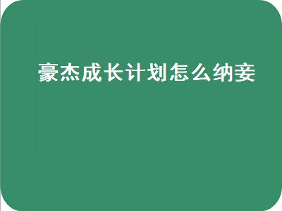 豪杰成长计划怎么娶妾（豪杰成长计划娶妾攻略）