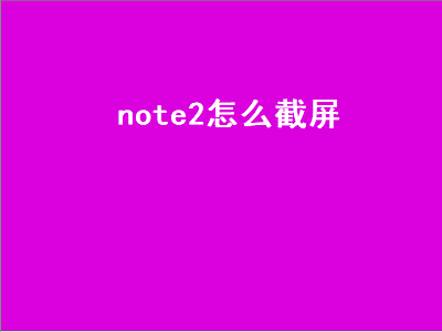 note2怎么截屏（三星note2如何截屏）