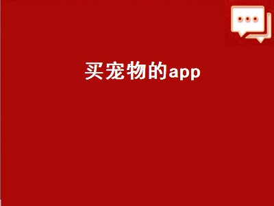 买宠物的app 买宠物的app有哪些