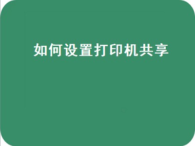 如何设置打印机共享（如何设置打印机共享网络打印）