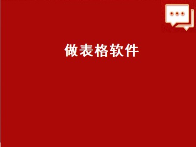 做表格软件（做表格软件叫什么名字）