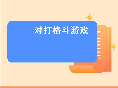 md格斗游戏排行榜（md格斗游戏）