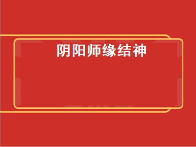 阴阳师ssr强度排行2022（阴阳师ssr强度排行榜推荐2022）