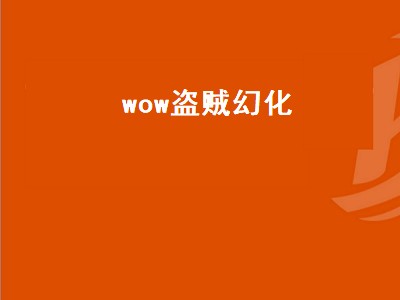 wow盗贼幻化（WOW盗贼幻化图片）