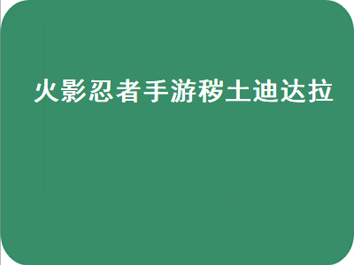 火影忍者手游秽土迪达拉（火影忍者手游秽土迪达拉怎么自爆）