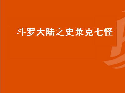 斗罗大陆之史莱克七怪 斗罗大陆之史莱克七怪成神之路免费