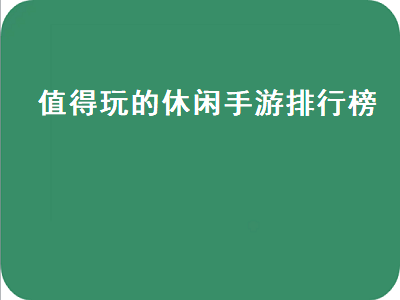 懒人手游排行第一的是哪款 腾讯十大不氪金手游排名